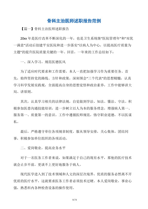 骨科主治医师述职报告范例