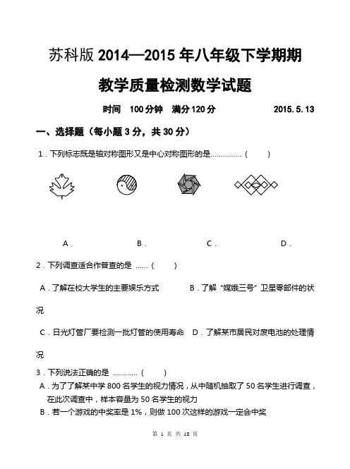 苏科版2014-2015年八年级下学期期中名校联考数学试题及答案