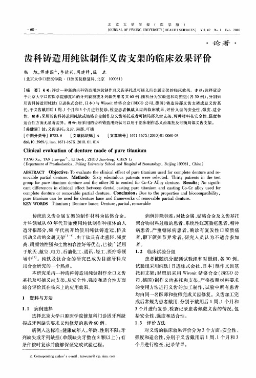 齿科铸造用纯钛制作义齿支架的临床效果评价