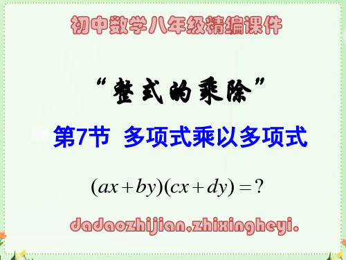 初中数学八年级精编课件“整式的乘法”2.3多项式乘以多项式