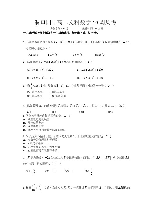 洞口四中高二文科数学19周测试题答案