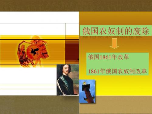 初三历史俄国农奴制的废除课件
