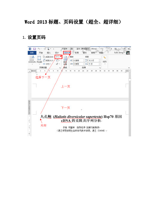 Word 2013标题、页码、检索(超全、超详细)