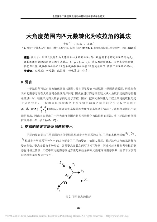 大角度范围内四元数转化为欧拉角的算法_辛岩