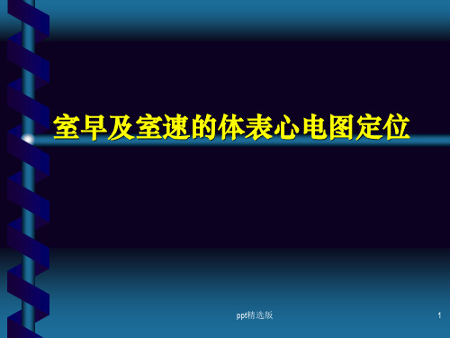 室早及室速的体表心电图定位ppt课件