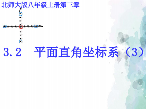 北师大版-数学-八年级上册-3.2《平面直角坐标系(3)》教学课件