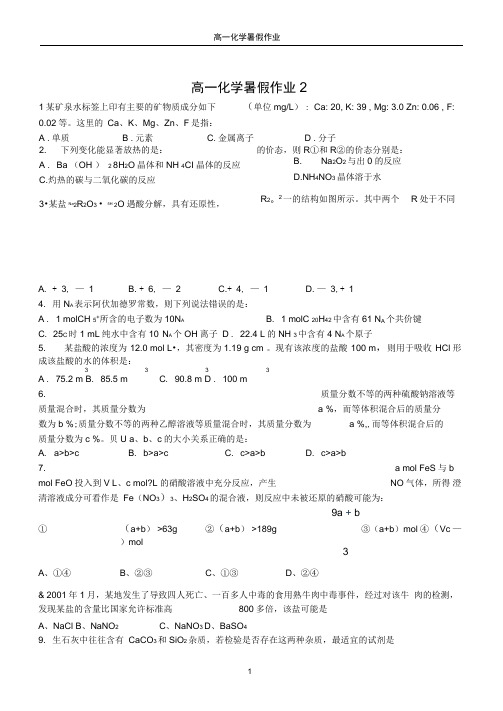 高一化学暑假作业(10套)1-5已校对(DOC)