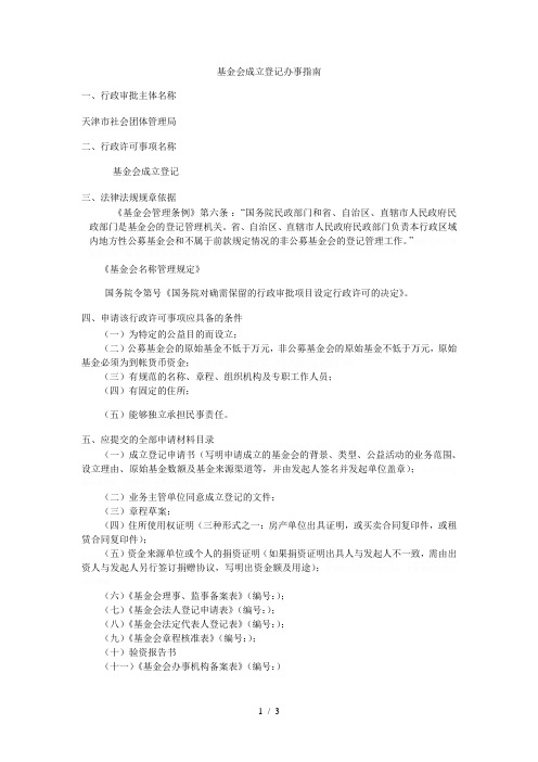 基金会成立登记办事指南