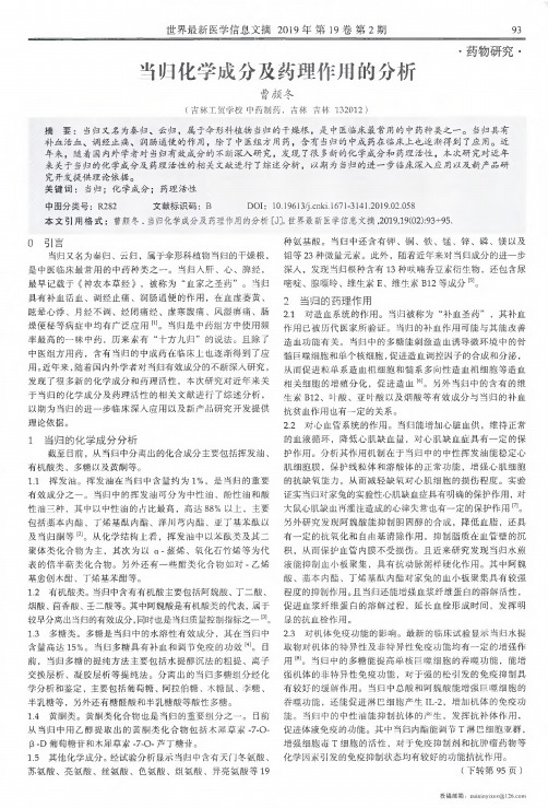当归化学成分及药理作用的分析