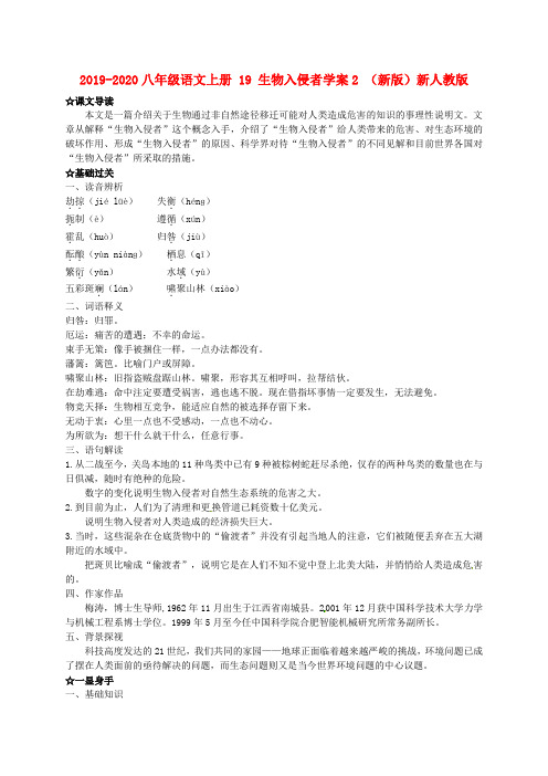 2019-2020八年级语文上册 19 生物入侵者学案2 (新版)新人教版.doc