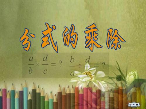 分式的乘除2