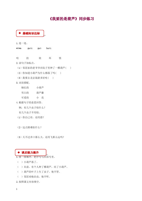 【精选】二年级上册语文一课一练-14《我要的是葫芦》-人教(部编版)(含答案).docx