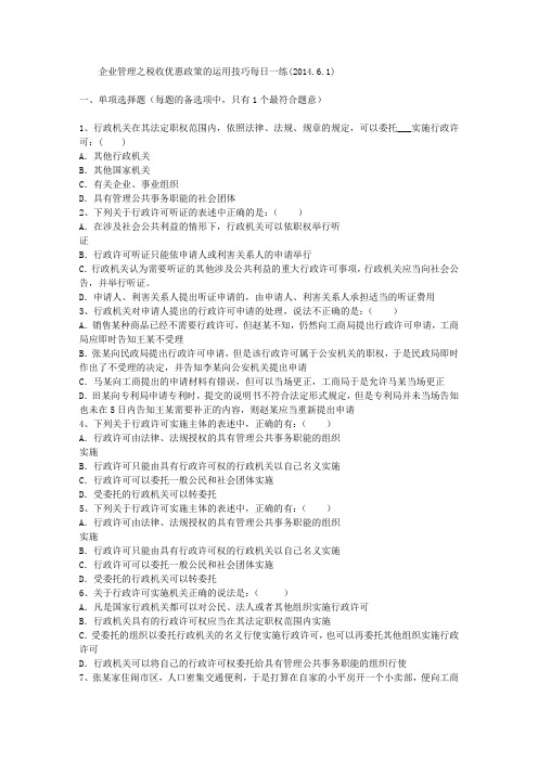企业管理之税收优惠政策的运用技巧每日一练(2014.6.1)
