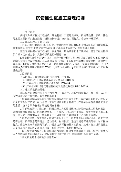 沉管灌注桩监理细则[]