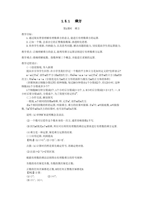 2019秋七年级数学上册第一章有理数1.5有理数的乘方1.5.1乘方第1课时乘方教案(新版)新人教版