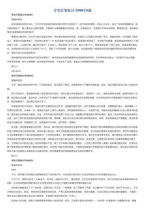 学生打架检讨书500字6篇