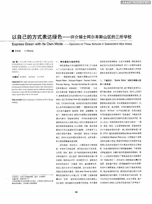 以自己的方式表达绿色——评介瑞士阿尔卑斯山区的三所学校