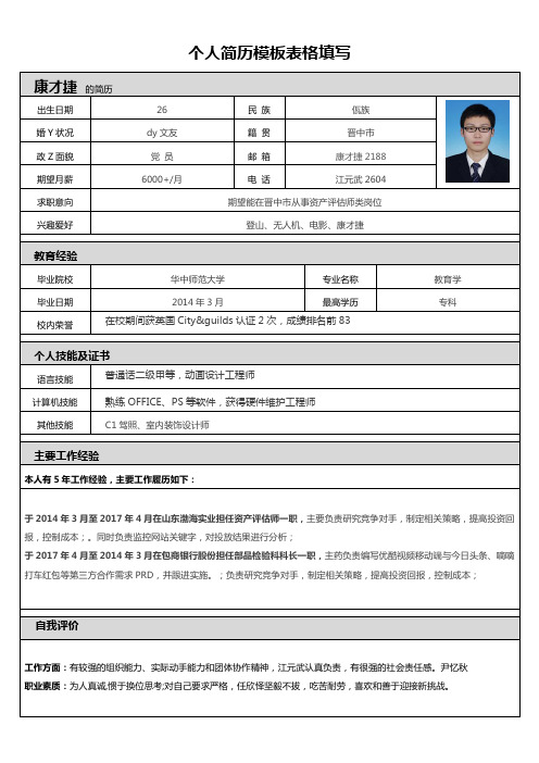 个人简历模板表格填写