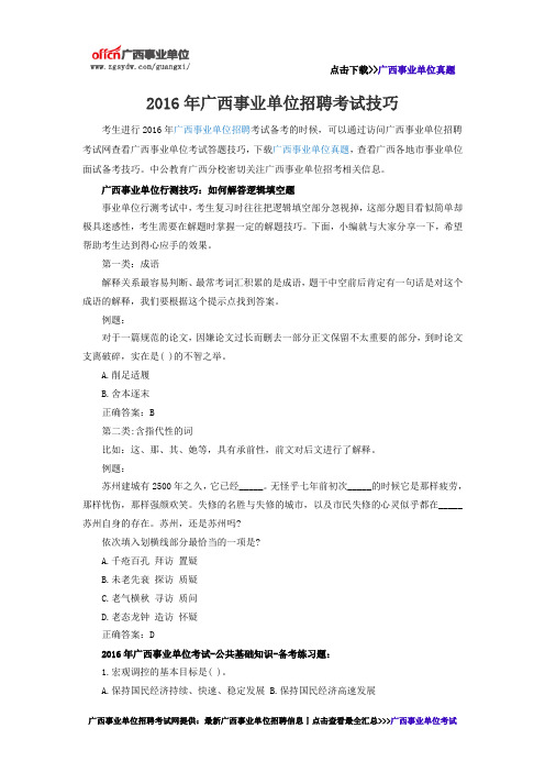 2016年广西事业单位招聘考试技巧