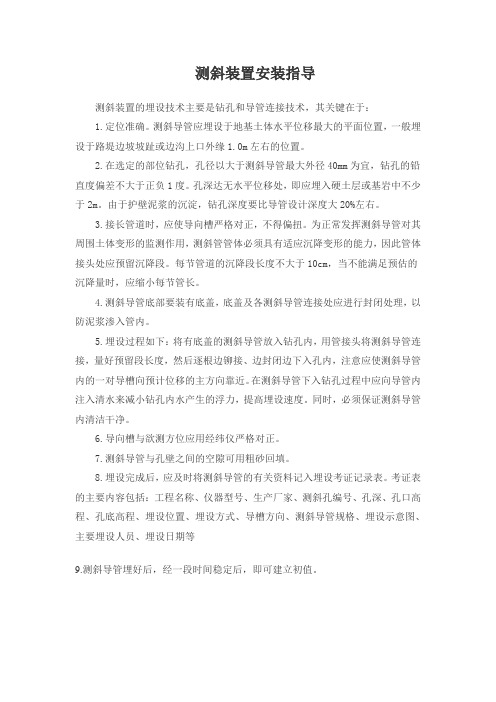 测斜装置安装指导