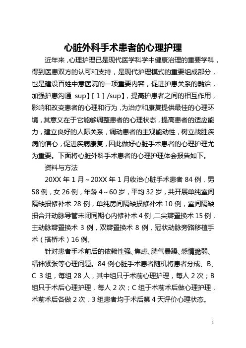 心脏外科手术患者的心理护理(全文)