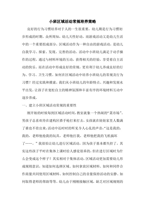 小班区域活动常规培养策略