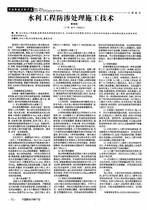 水利工程防渗处理施工技术
