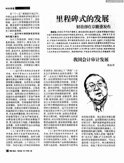 里程碑式的发展 跨越历史的突破——财政部在京隆重发布中国会计审计准则体系—我国会计审计发展史上新