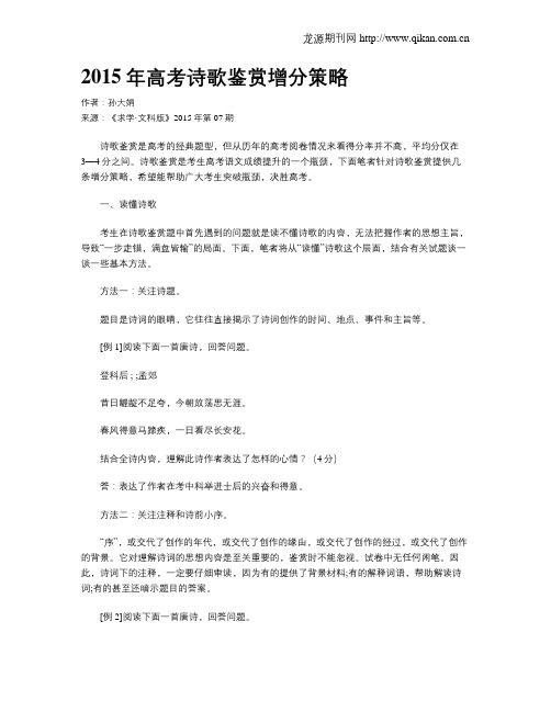 2015年高考诗歌鉴赏增分策略