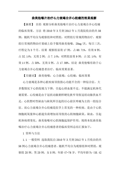 曲美他嗪片治疗心力衰竭合并心绞痛效果观察论文