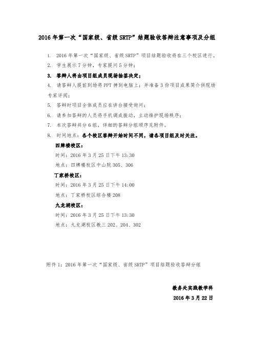 国家级、省级SRTP项目结题验收答辩注意事项及分组.doc-吴健雄学院