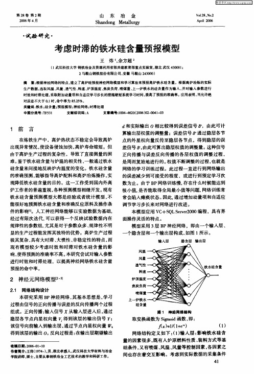考虑时滞的铁水硅含量预报模型