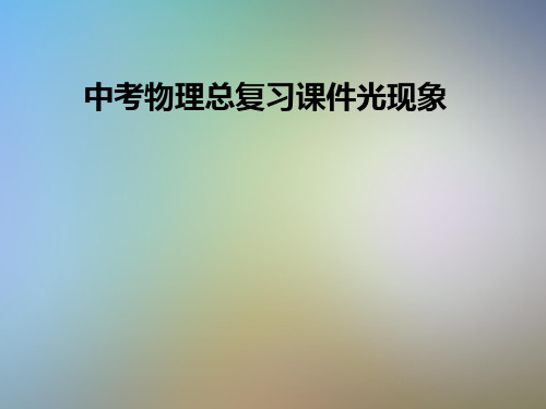 中考物理总复习课件光现象