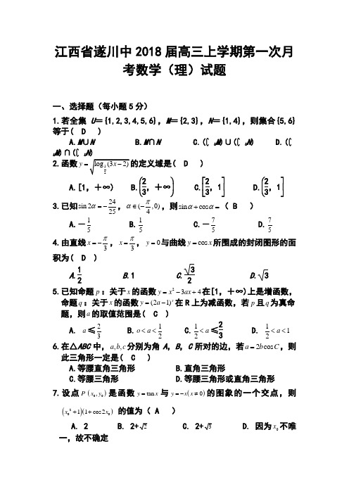 2018届江西省遂川中高三上学期第一次月考理科数学试题及答案 精品