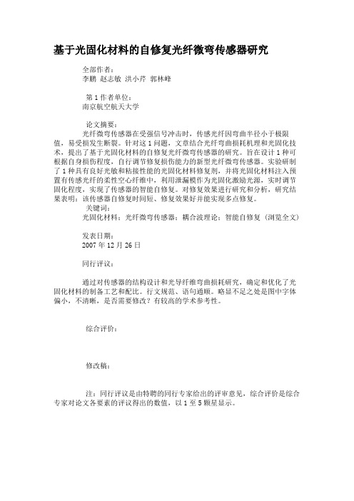 基于光固化材料的自修复光纤微弯传感器研究(精)