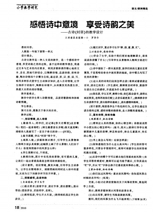 感悟诗中意境 享受诗韵之美——古诗《村居》的教学设计