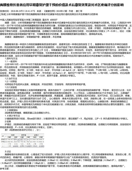 胸腰椎骨折患者应用早期康复护理干预的价值及术后康复效果及对术