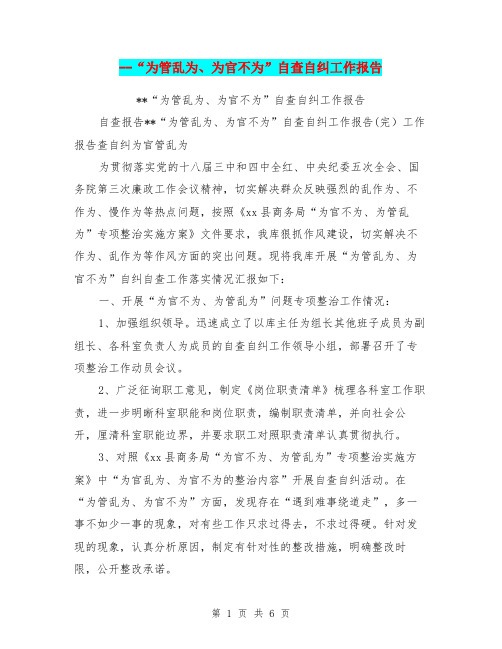 --“为管乱为、为官不为”自查自纠工作报告