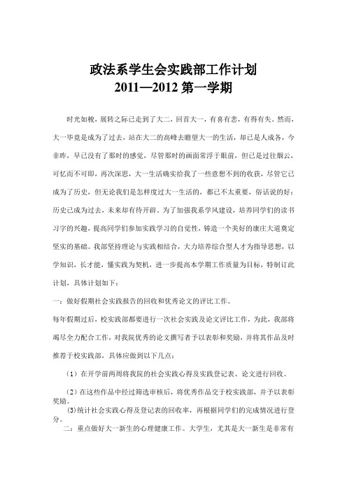 政法学院实践部2011—2012年第一学期工作计划