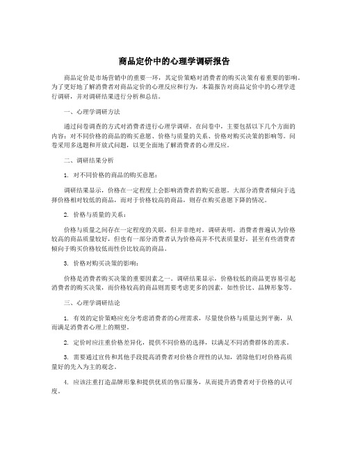 商品定价中的心理学调研报告