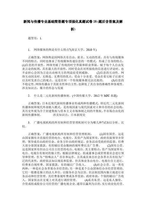 新闻与传播专业基础简答题专项强化真题试卷18(题后含答案及解析)