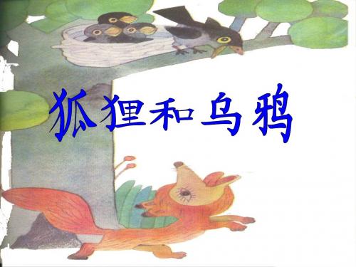 11狐狸和乌鸦