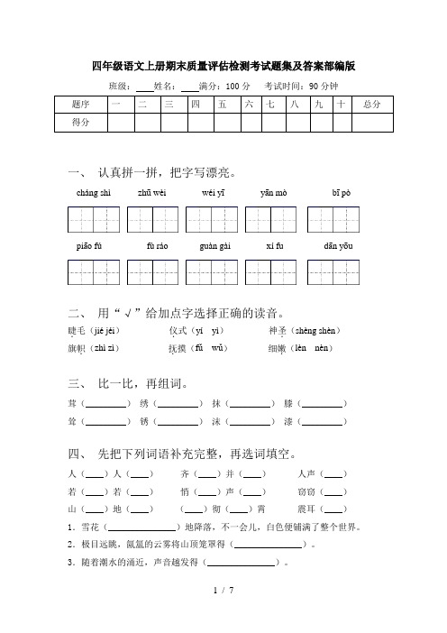 四年级语文上册期末质量评估检测考试题集及答案部编版