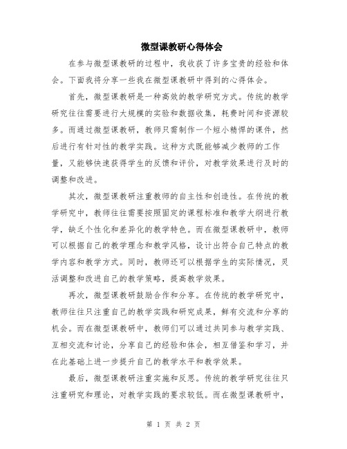 微型课教研心得体会