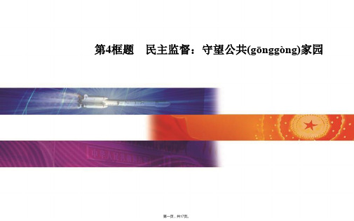 金版学案高中政治必修2课件第一单元公民的政治生活第二课第4框题民主监督守望公共家园