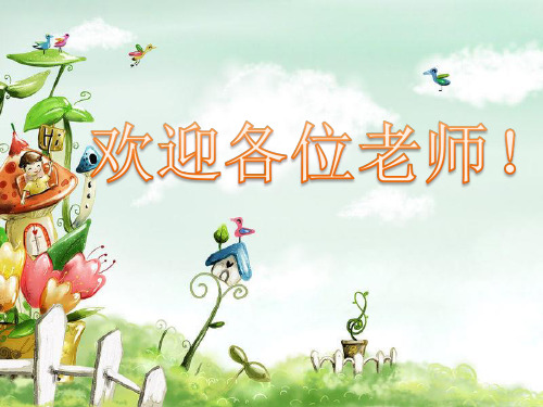 部编本一年级上册《对韵歌》精品PPT课件