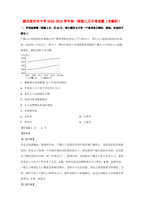 湖北沙中学2018-2019学年高一地理三月月考试题含解析(1)