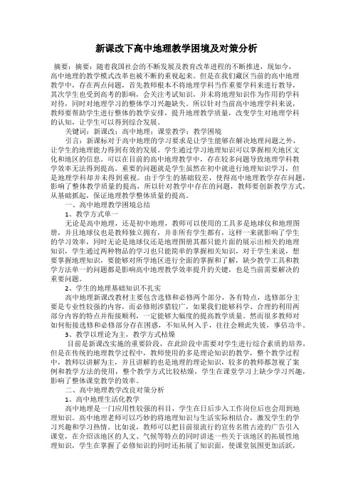 新课改下高中地理教学困境及对策分析