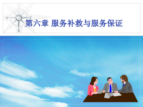 第六章 服务补救与服务保证