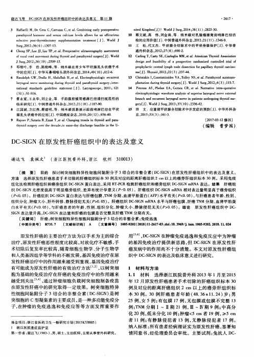 DC-SIGN在原发性肝癌组织中的表达及意义